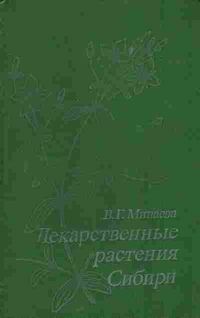 Книга Минаева В.Г. Лекарственные растения Сибири, 11-5917, Баград.рф